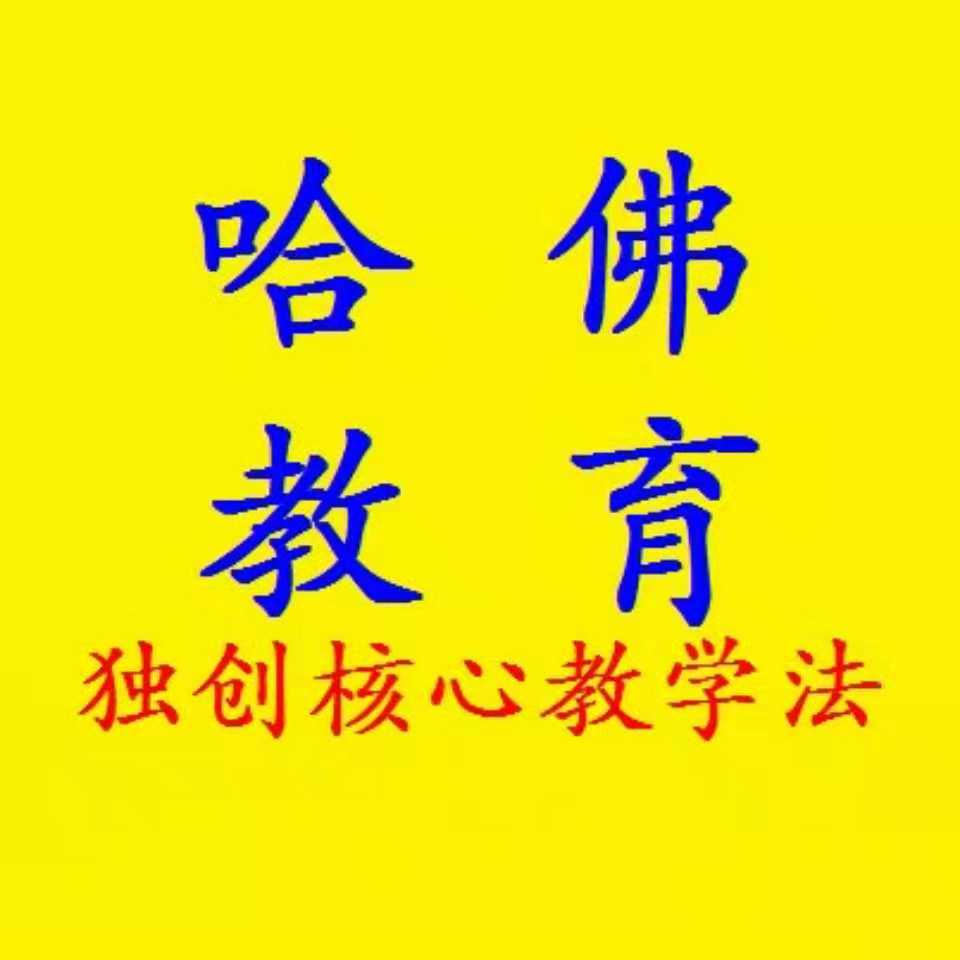 哈佛教育