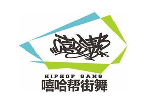 嘻哈帮街舞