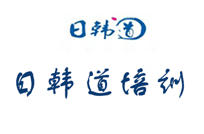 日韩道教育