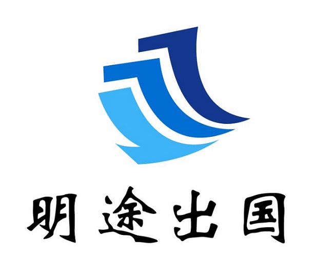 明途出国