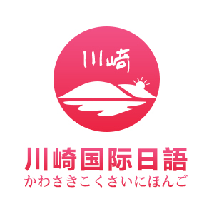 川崎国际日语