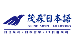 茂森日语培训学校
