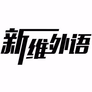 新维外国语学校logo