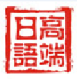 (一番)高端日语logo
