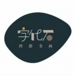 鸿都书画培训学校
