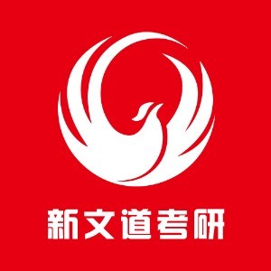 新文道考研logo