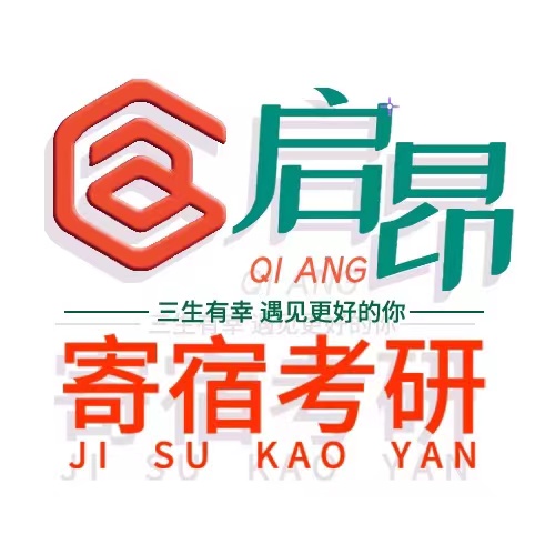 启昂寄宿考研