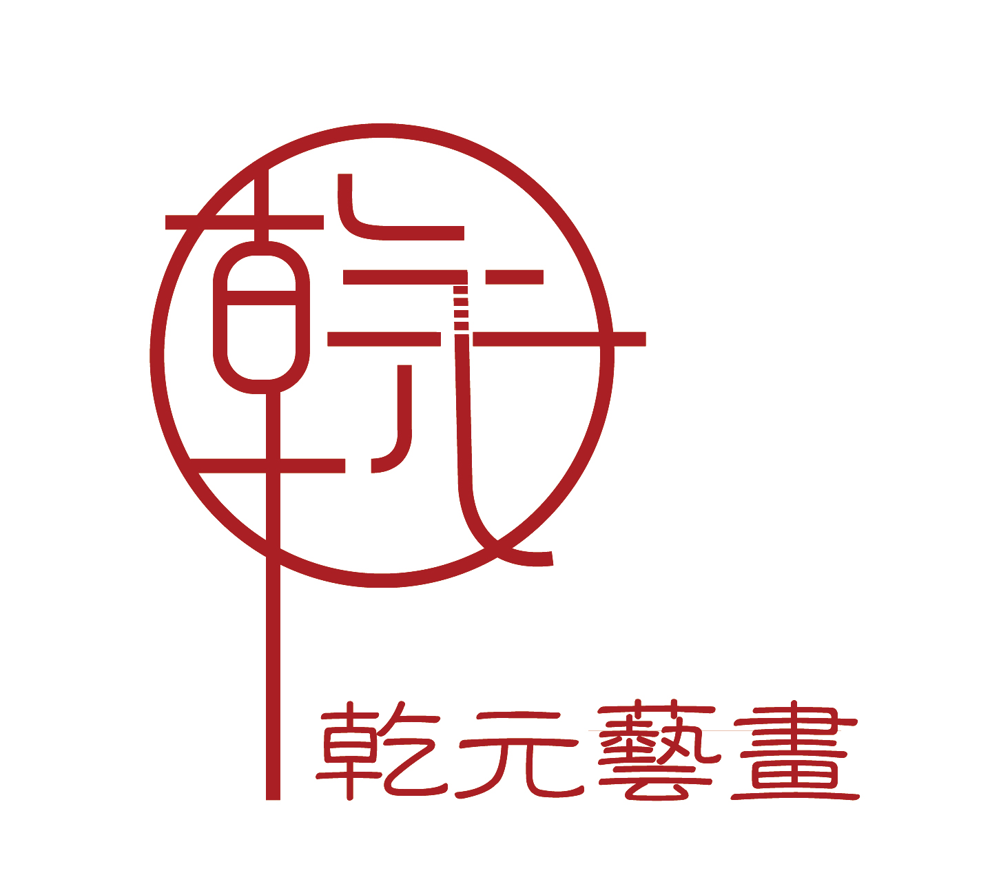 乾元艺画美术艺考考研