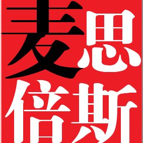 麦思倍斯外语logo