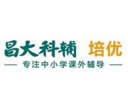 昌大科辅培训学校