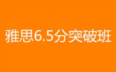 ��˼6.5��ͻ�ư�--ѧΪ��