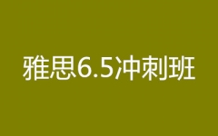 ��˼6.5��̰�--ѧΪ��