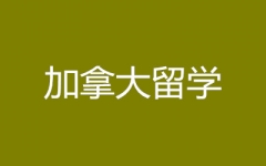 加拿大留学-学为贵