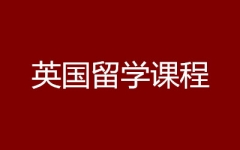 英国留学-学为贵