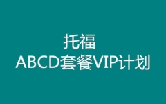 �и�ABCD�ײ�VIP�ƻ�-