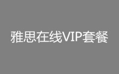 ��˼����VIP�ײ�--ѧΪ