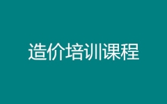 造价培训课程--正诺