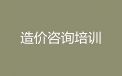 造价咨询培训--正诺