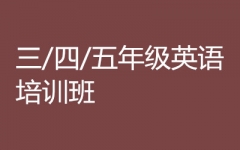 三/四/五年级英语培训