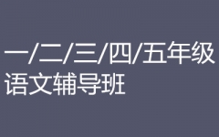 一/二/三/四/五年级语