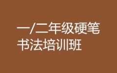 一、二年级硬笔书法培