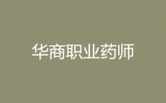 ���̣�ְҵҩʦ��