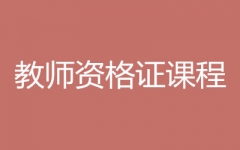 ���̣���ʦ�ʸ�֤�γ̣�
