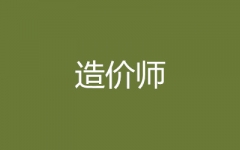 华商(造价师课程)