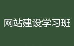 网安(网站建设学习班)