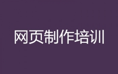 网安(网页制作培训)