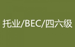 �ֶ�����ҵ/BEC/��������ѵ