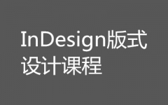 ��ѧ��InDesign��ʽ��ƿγ̣�
