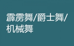 �����������衢��ʿ�衢��е��ȣ��赸��ѵ