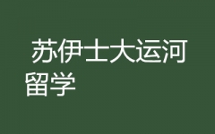 天海教育(苏伊士大运河留学详情和项目介绍)