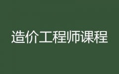 凯旋联合注册造价工程师课程