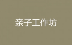 金色雨林(亲子工作坊)