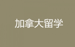 天道加拿大高中/本科/硕士留学