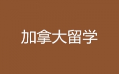 立思辰加拿大留学名校预科班