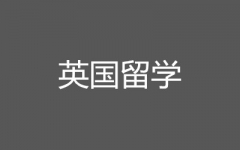 立思辰英国高中/本科/硕士留学