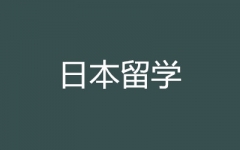 �ձ���ѧ����/˶ʿ