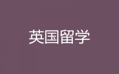 英国高中/本科/硕士留学