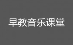 早教音乐课堂--金宝贝