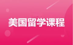 美国留学课程--鑫泉