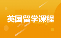 英国留学申请--鑫泉