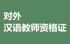 对外汉语教师资格证