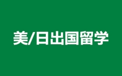 美/日出国留学