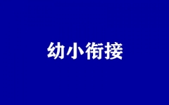 幼小衔接
