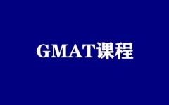 GMAT课程