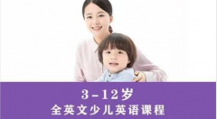 3-12岁少儿英语课程
