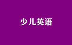 少儿英语
